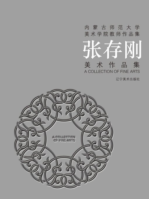 包形印写 中村基　作品集 内蒙古师范大学美术学院教师作品集）张存刚美术作品集- Halifax Public